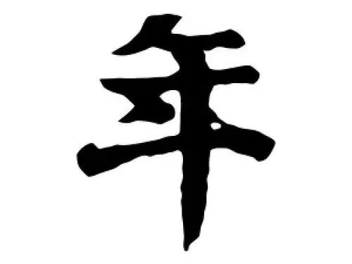 2022是庚子年还是壬寅年