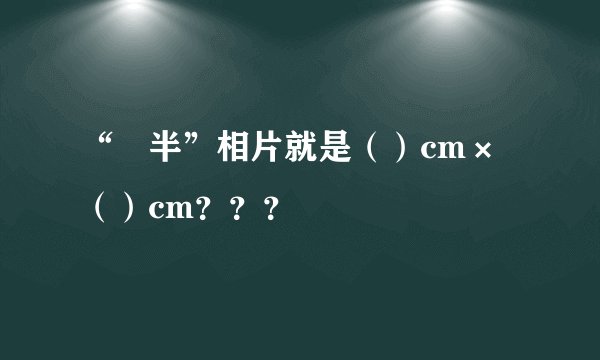 “吋半”相片就是（）cm×（）cm？？？