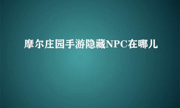 摩尔庄园手游隐藏NPC在哪儿