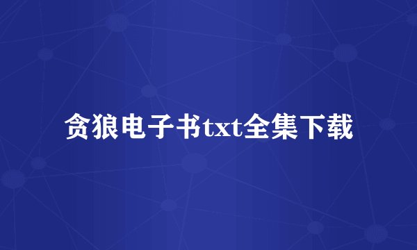 贪狼电子书txt全集下载