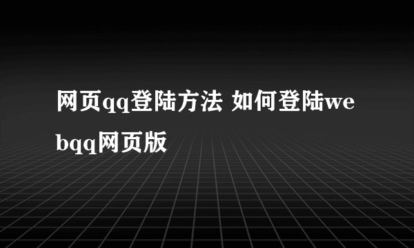 网页qq登陆方法 如何登陆webqq网页版