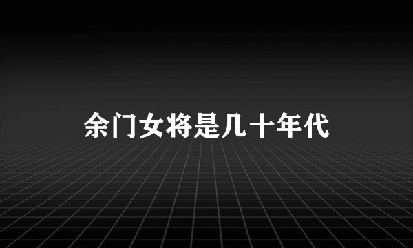 余门女将是几十年代