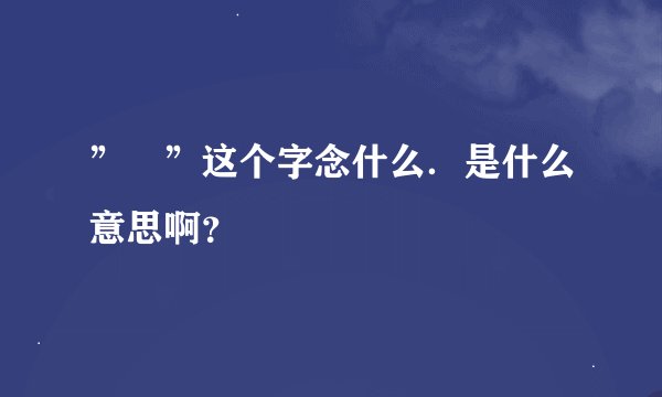 ”囧”这个字念什么．是什么意思啊？
