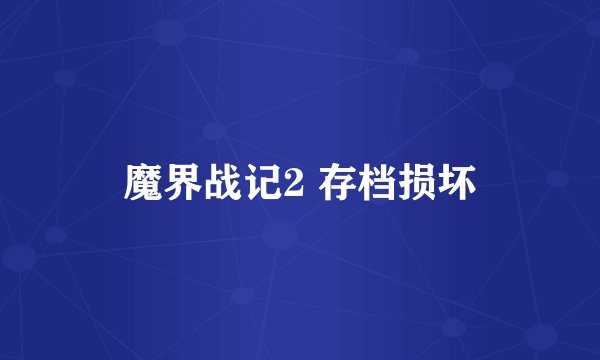 魔界战记2 存档损坏