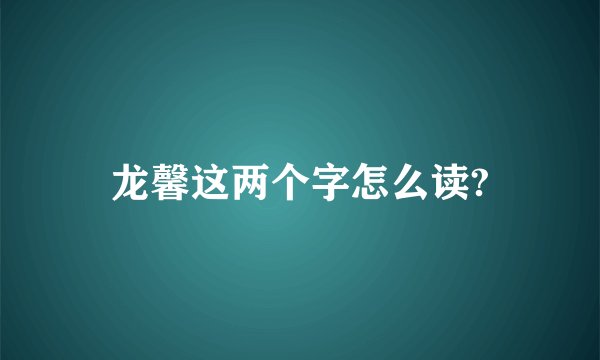 龙馨这两个字怎么读?