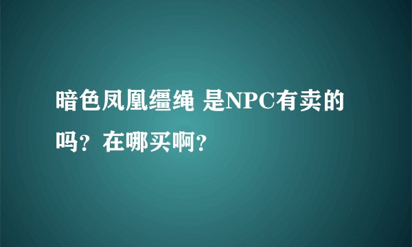暗色凤凰缰绳 是NPC有卖的吗？在哪买啊？