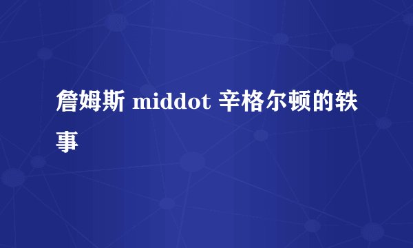 詹姆斯 middot 辛格尔顿的轶事