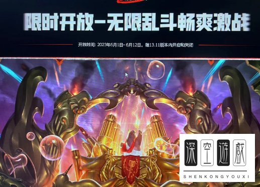 英雄联盟无限火力时间2023年6月
