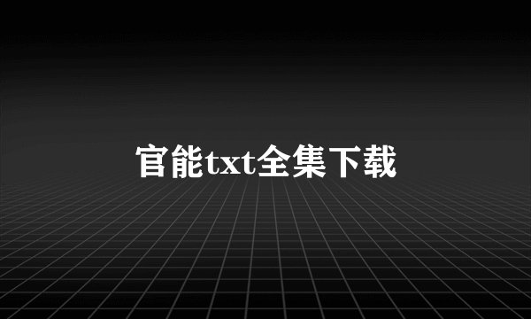 官能txt全集下载