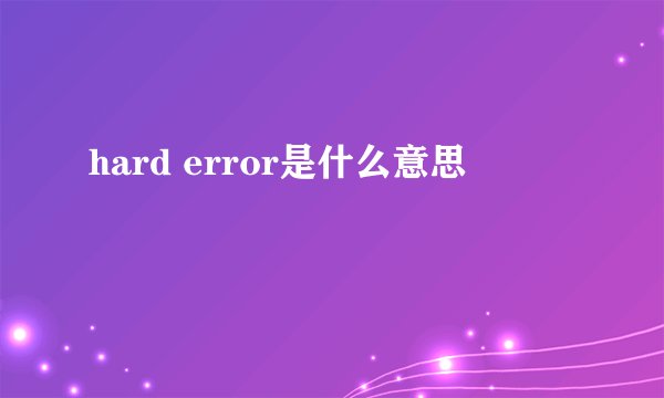hard error是什么意思