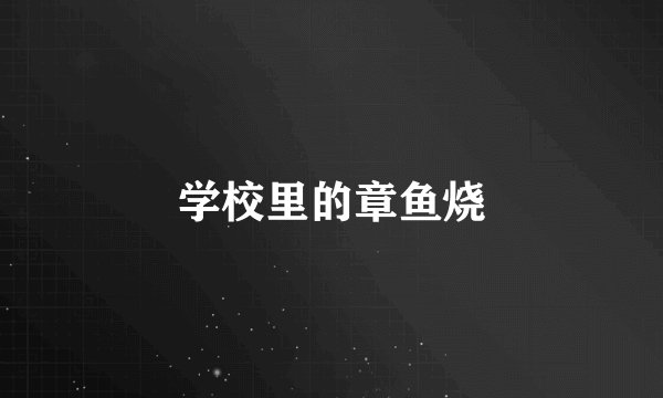 学校里的章鱼烧