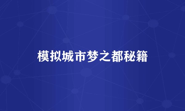 模拟城市梦之都秘籍