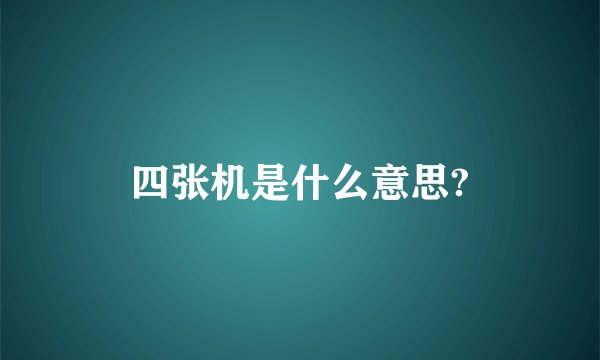 四张机是什么意思?