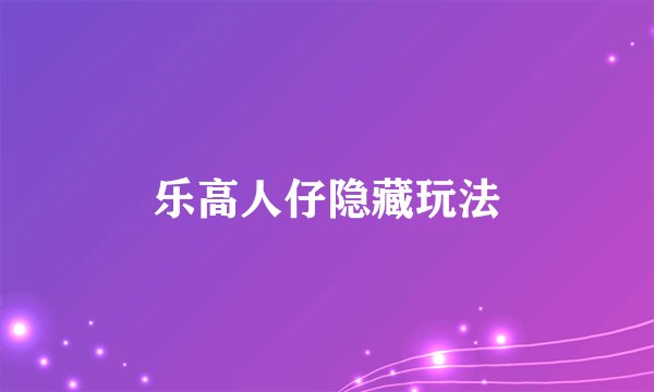 乐高人仔隐藏玩法