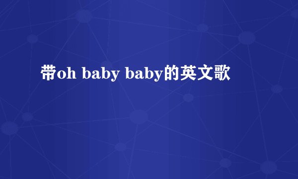 带oh baby baby的英文歌