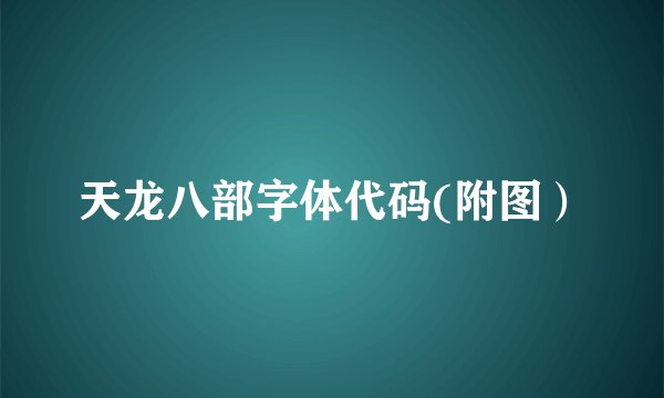 天龙八部字体代码(附图）