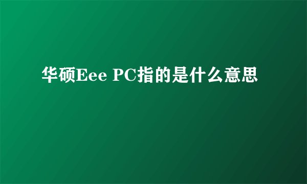 华硕Eee PC指的是什么意思