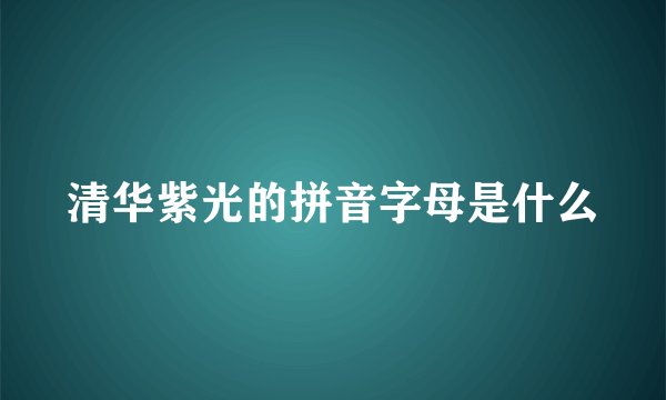 清华紫光的拼音字母是什么