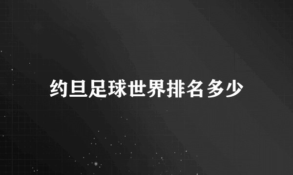 约旦足球世界排名多少