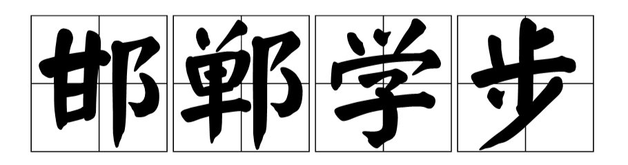 邯郸学步给我们的启示是什么？