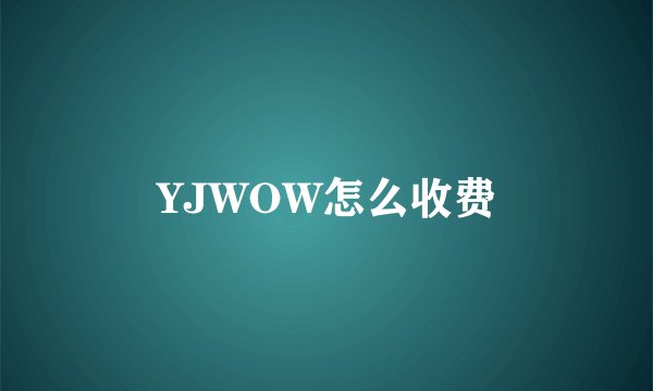 YJWOW怎么收费