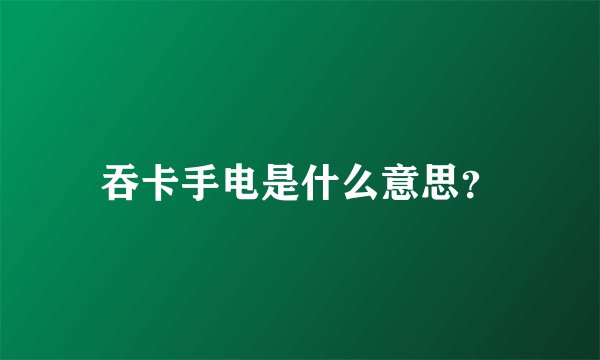 吞卡手电是什么意思？