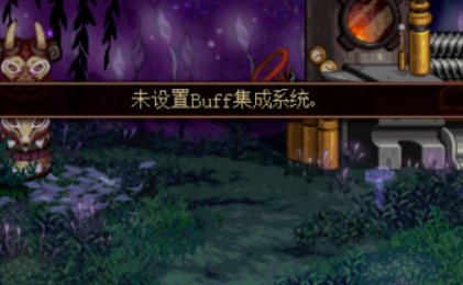地下城buff集成系统怎么设置