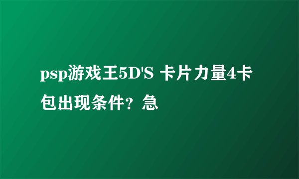 psp游戏王5D'S 卡片力量4卡包出现条件？急