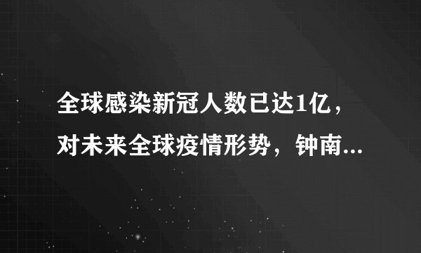 全球感染新冠人数已达1亿，对未来全球疫情形势，钟南山有什么判断？