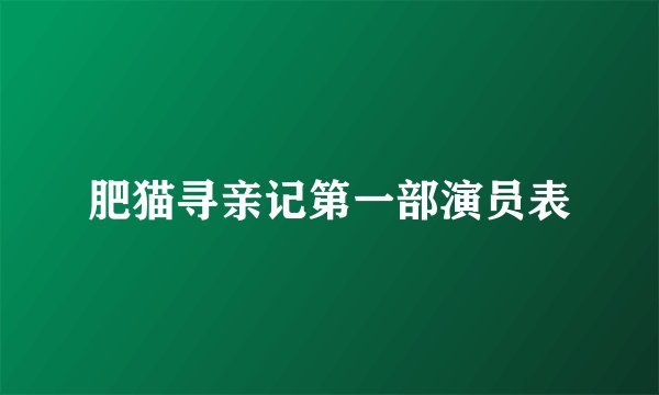 肥猫寻亲记第一部演员表
