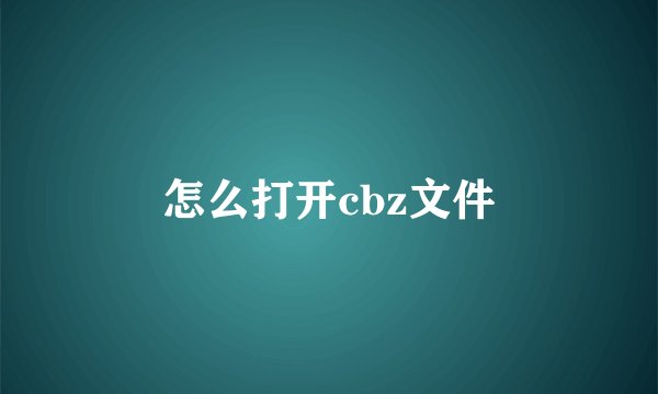 怎么打开cbz文件