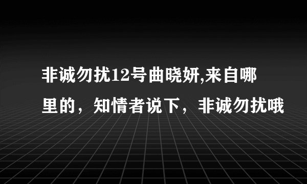 非诚勿扰12号曲晓妍,来自哪里的，知情者说下，非诚勿扰哦