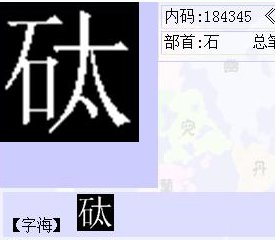 怎么自己在电脑上造字？