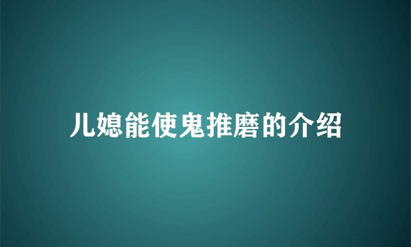 儿媳能使鬼推磨的介绍