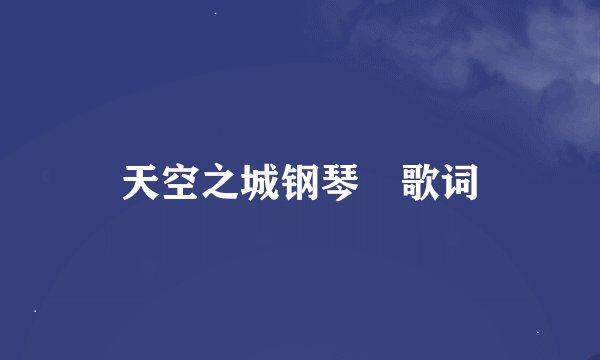 天空之城钢琴 歌词