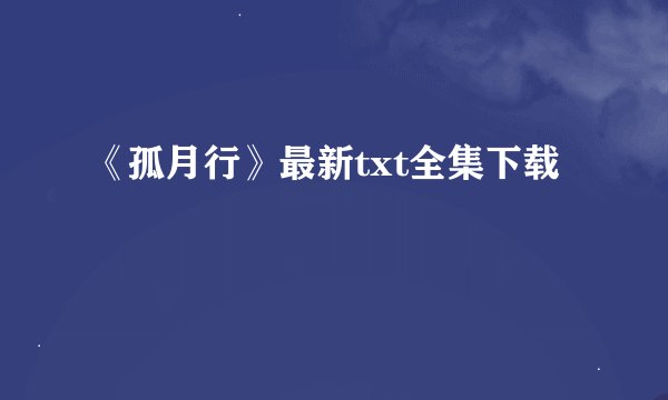 《孤月行》最新txt全集下载