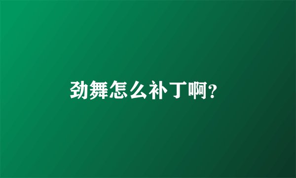 劲舞怎么补丁啊？