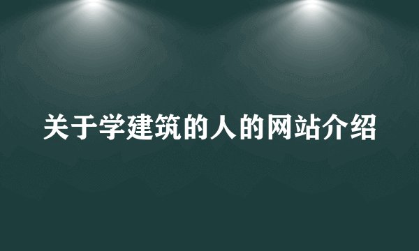 关于学建筑的人的网站介绍