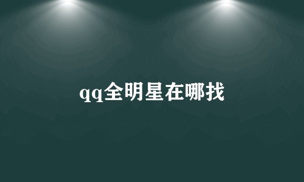 qq全明星在哪找