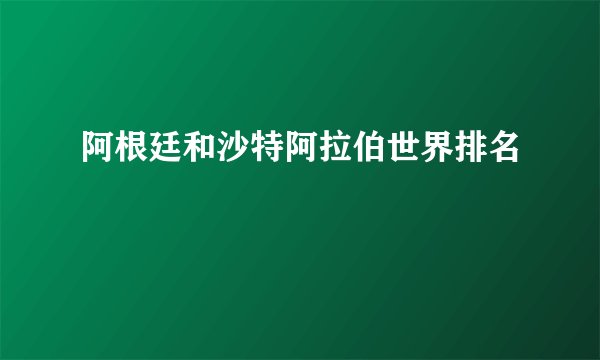 阿根廷和沙特阿拉伯世界排名