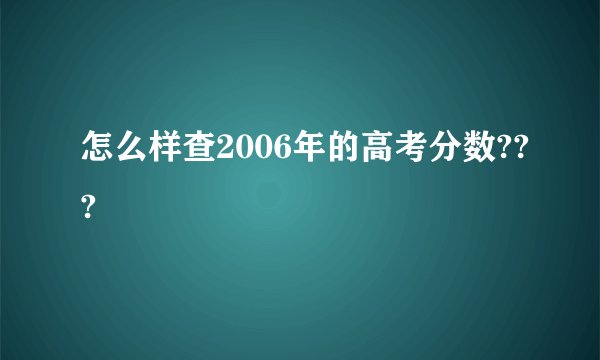 怎么样查2006年的高考分数???