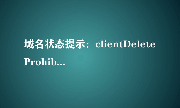 域名状态提示：clientDeleteProhibited,clientHold,clientTransferProhibited,clientUpdateProhibited