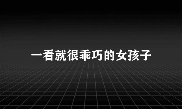 一看就很乖巧的女孩子