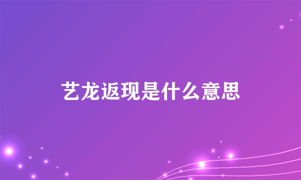 艺龙返现是什么意思