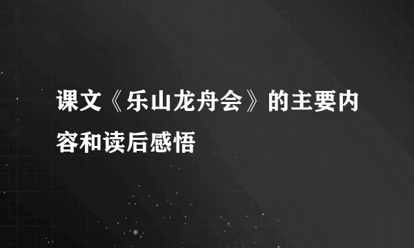 课文《乐山龙舟会》的主要内容和读后感悟
