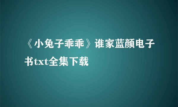 《小兔子乖乖》谁家蓝颜电子书txt全集下载
