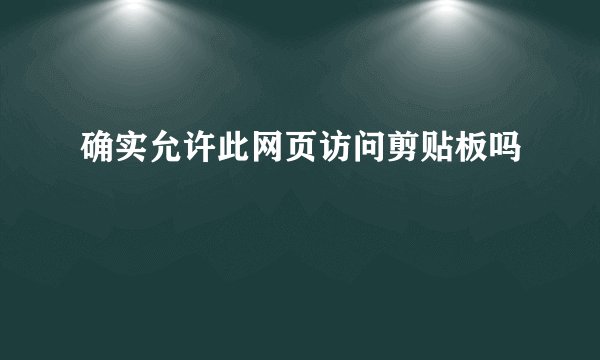 确实允许此网页访问剪贴板吗