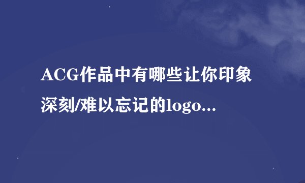 ACG作品中有哪些让你印象深刻/难以忘记的logo（图案/徽标）？