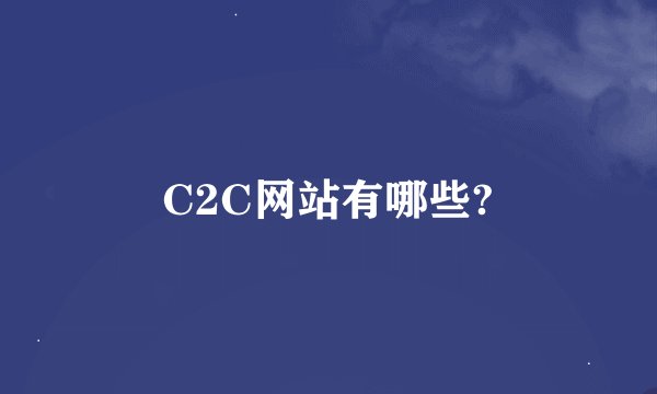C2C网站有哪些?