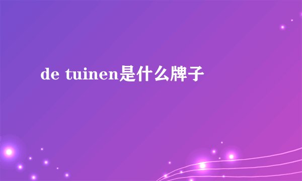 de tuinen是什么牌子